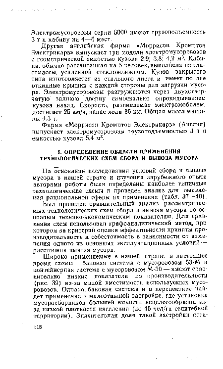 На основании исследования условий сбора и вывоза мусора в нашей стране и изучения зарубежного опыта авторами работы были определены наиболее типичные технологические схемы и проведен анализ для выявления рациональной сферы их применения (табл. 37—40).