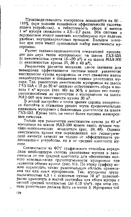 Только при увеличении вместимости кузова до 40 м3 мусоровоз на шасси МАЗ-500 может иметь лучшие технико-экономические показатели (рис. 39, 40). Однако вместимость кузова при определенной его геометрической емкости зависит не только от эффективности уплотняющего устройства, но и от средней плотности мусора.