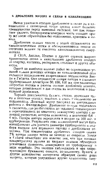 Одной из наиболее полных работ по определению условий сплава домовых отходов по канализационной сети являются исследования американских специалистов Зан-ди и Гайдена. Они определяли потери напора в стальных трубопроводах диаметром 50, 100, 150 мм при различных скоростях потока и разном составе дробленых отходов, которые размельчали в две стадии на молотковой и раш-пильной дробилках.