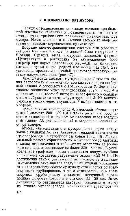 Впервые пневмотранспортная система для удаления твердых бытовых отходов из зданий была сооружена в Швеции. Система была построена шведской фирмой «Централсуг» и рассчитана на обслуживание 5000 квартир при норме накопления 0,73—0,81 кг на одного жителя в сутки и при средней плотности 0,12 т/м3. Эта установка представляет собой пневмотранспортную систему вакуумного типа (рис. 47).