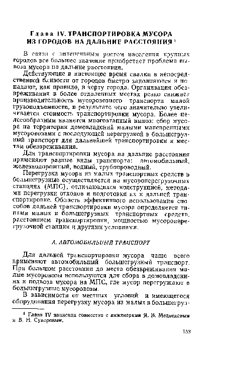 Перегрузка мусора из малых транспортных средств в большегрузные осуществляется на мусороперегрузочных станциях (МПС), отличающихся конструкцией, методами перегрузки отходов и подготовки их к дальней транспортировке. Область эффективного использования способов дальней транспортировки мусора определяется типами малых и большегрузных транспортных средств, расстоянием транспортировки, мощностью мусороперегрузочной станции и другими условиями.