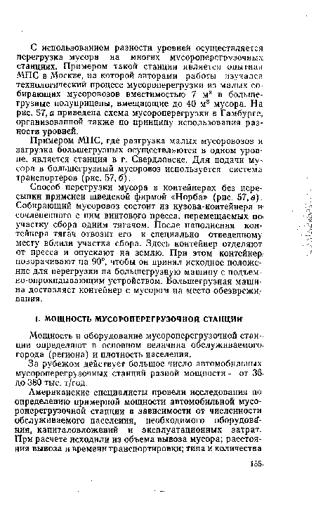 Мощность и оборудование мусороперегрузочной станции определяют в основном величина обслуживаемого города (региона) и плотность населения.