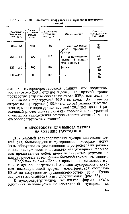 Шведская фирма «Норба» применяет для вывоза мусора с мусороперегрузочной станции мусоровозы с кузовом цилиндрической формы геометрической емкостью 50 м3 на полуприцепе грузоподъемностью 16 т. Кузов загружается стационарным уплотнителем (рис. 58).