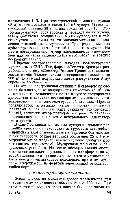 В Сан-Франциско для вывоза мусора на дальние расстояния применяют автопоезда из грузового автомобиля и прицепа в виде обычных крытых фургонов без уплотняющих устройств, общая нагрузка составляет 25 т. Перед загрузкой мусор предварительно частично дробится прокатыванием (трактором). Мусоровозы не имеют и разгрузочных устройств. На месте обезвреживания оборудована специальная опрокидывающая платформа, на которой машина или прицеп закрепляются и устанавливаются почти в вертикальное положение, при этом мусор легко выгружается из фургона через задний откидывающийся борт.