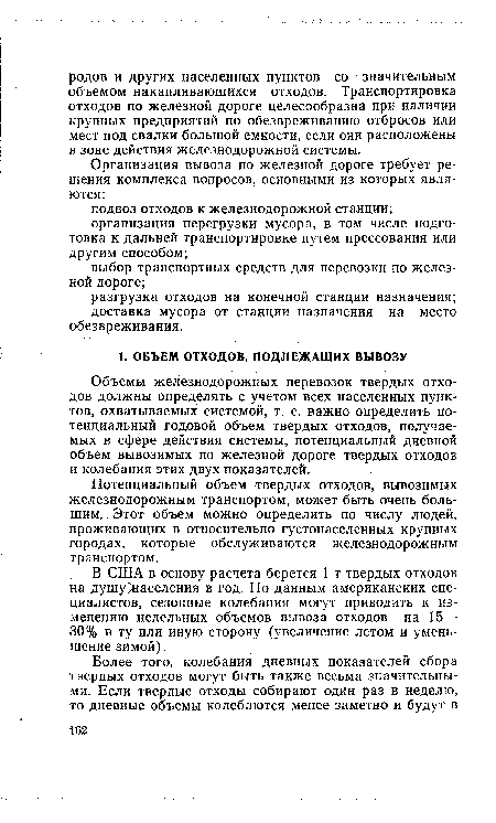 В США в основу расчета берется 1 т твердых отходов на душуласеления в год. По данным американских специалистов, сезонные колебания могут приводить к изменению недельных объемов вывоза отходов на 15— 30% в ту или иную сторону (увеличение летом и уменьшение зимой).