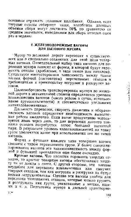 Форма и функции каждого типа товарного вагона связаны с типом перевозимого груза. У более специализированных вагонов эта взаимозависимость между формой и функцией проявляется еще более очевидно.