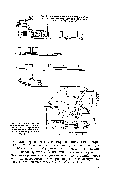Полувагоны, снабженные откидывающимися крышками, используются в Голландии для вывоза мусора с железнодорожных мусороперегрузочных станций, через которые передается с автотранспорта на железную дорогу более 350 тыс. т мусора в год (рис. 63).