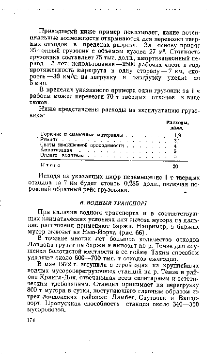 При наличии водного транспорта и в соответствующих климатических условиях для вывоза мусора на дальние расстояния применяют баржи. Например, в баржах мусор вывозят из Нью-Йорка (рис. 66).