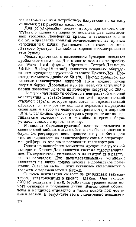 Погрузочная машина состоит из центральной опорной конструкции и установленной над ней горизонтальной стальной стрелы, которая вращается в горизонтальной плоскости на поворотном кольце и переносит в пределах своей длины мусор на челночные транспортеры шириной 1,8 м. С челночных транспортеров мусор попадает по вертикальным телескопическим желобам в трюмы барж, установленных на пристани внизу.