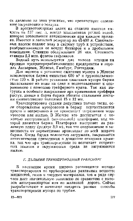 В противопожарных целях на станции имеется емкость на 137 тыс. л, всегда заполненная речной водой, которая пополняется автоматически при каждом приливе. Имеется и запасной резервуар на 45400 л. Специальные насосы подают воду в систему труб к устройствам, разбрызгивающим ее вокруг бункеров и в дробильном помещении. Станцию обслуживают 26 чел. Стоимость станции 2,3 млн. фунтов стерлингов.