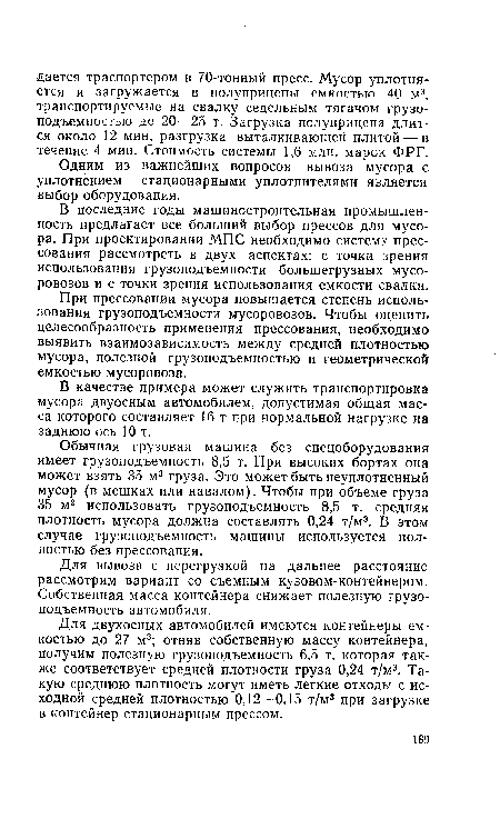 Обычная грузовая машина без спецоборудования имеет грузоподъемность 8,5 т. При высоких бортах она может взять 35 м3 груза. Это может быть неуплотненный мусор (в мешках или навалом). Чтобы при объеме груза 35 м3 использовать грузоподъемность 8,5 т. средняя плотность мусора должна составлять 0,24 т/м3. В этом случае грузоподъемность машины используется полностью без прессования.