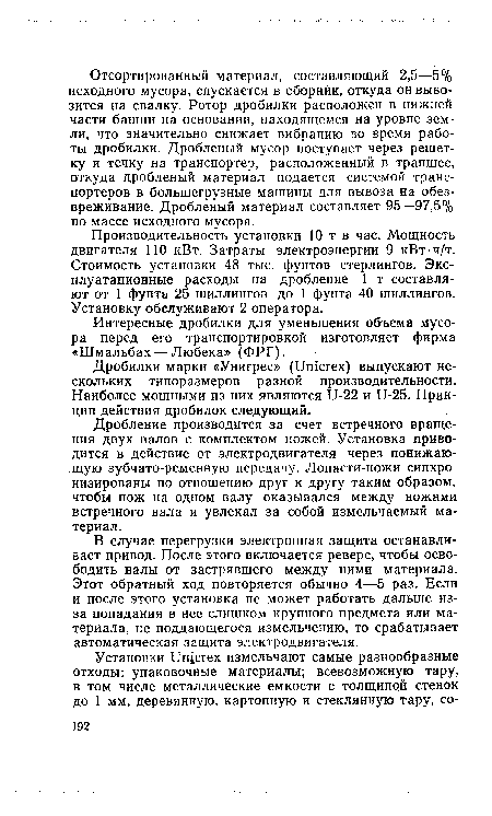 Дробление производится за счет встречного вращения двух валов с комплектом ножей. Установка приводится в действие от электродвигателя через понижающую зубчато-ременную передачу. Лопасти-ножи синхронизированы по отношению друг к другу таким образом, чтобы нож на одном валу оказывался между ножами встречного вала и увлекал за собой измельчаемый материал.