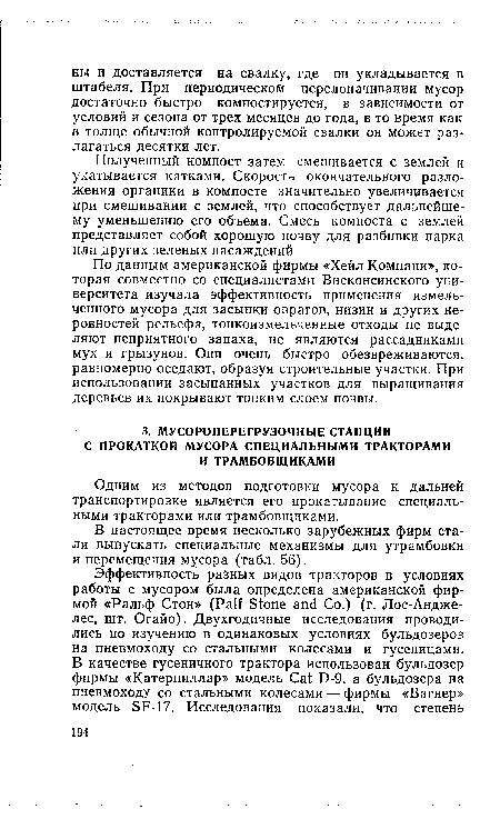 В настоящее время несколько зарубежных фирм стали выпускать специальные механизмы для утрамбовки и перемещения мусора (табл. 56).