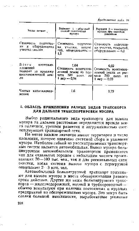 Выбор рационального вида транспорта для вывоза мусора на дальнее расстояние определяется прежде всего наличием, уровнем развития и загруженностью соответствующей транспортной сети.