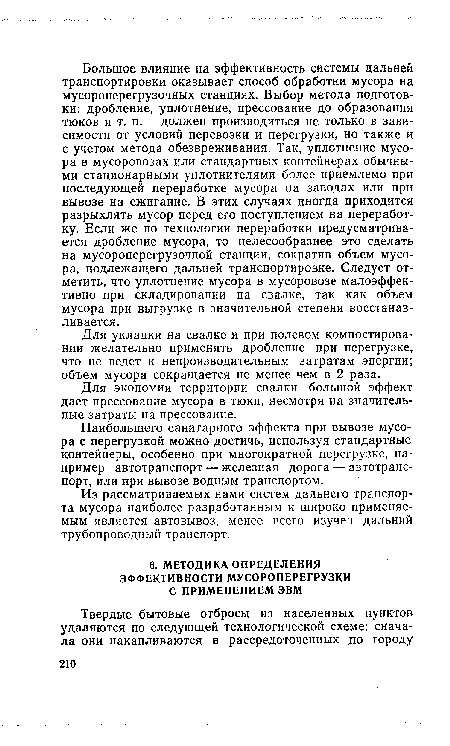 Для укладки на свалке и при полевом компостировании желательно применять дробление при перегрузке, что не ведет к непроизводительным затратам энергии; объем мусора сокращается не менее чем в 2 раза.