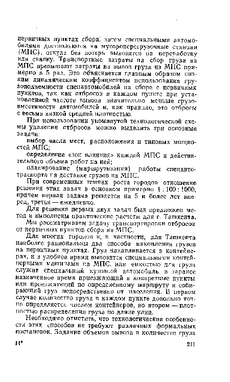 Мы рассматриваем задачу транспортировки отбросов от первичных пунктов сбора на МПС.