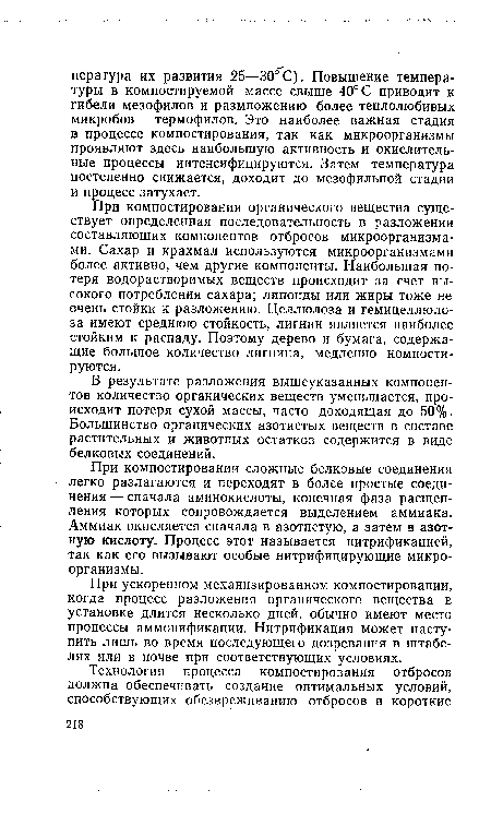 При компостировании сложные белковые соединения легко разлагаются и переходят в более простые соединения — сначала аминокислоты, конечная фаза расщепления которых сопровождается выделением аммиака. Аммиак окисляется сначала в азотистую, а затем в азотную кислоту. Процесс этот называется нитрификацией, так как его вызывают особые нитрифицирующие микроорганизмы.