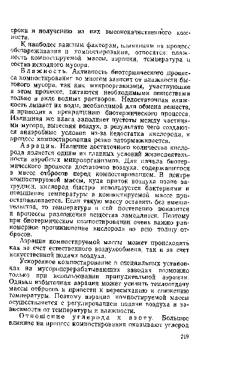 Влажность. Активность биотермического процесса компостирования во многом зависит от влажности бытового мусора, так как микроорганизмы, участвующие в этом процессе, питаются необходимыми веществами только в виде водных растворов. Недостаточная влажность лишает их воды, необходимой для обмена веществ, и приводит к прекращению биотермического процесса. Излишняя же влага заполняет пустоты между частицами мусора, вытесняя воздух, в результате чего создаются анаэробные условия из-за недостатка кислорода, и процесс компостирования резко затормаживается.