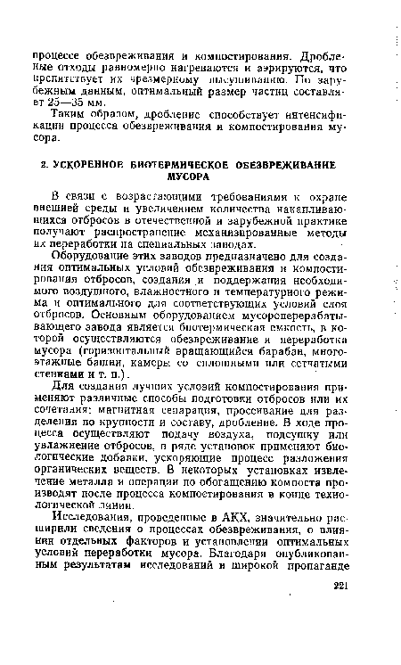 Оборудование этих заводов предназначено для создания оптимальных условий обезвреживания и компостирования отбросов, создания и поддержания необходимого воздушного, влажностного и температурного режима и оптимального для соответствующих условий слоя отбросов. Основным оборудованием мусороперерабатывающего завода является биотермическая емкость, в которой осуществляются обезвреживание и переработка мусора (горизонтальный вращающийся барабан, многоэтажные башни, камеры со сплошными или сетчатыми стенками и т. п.).