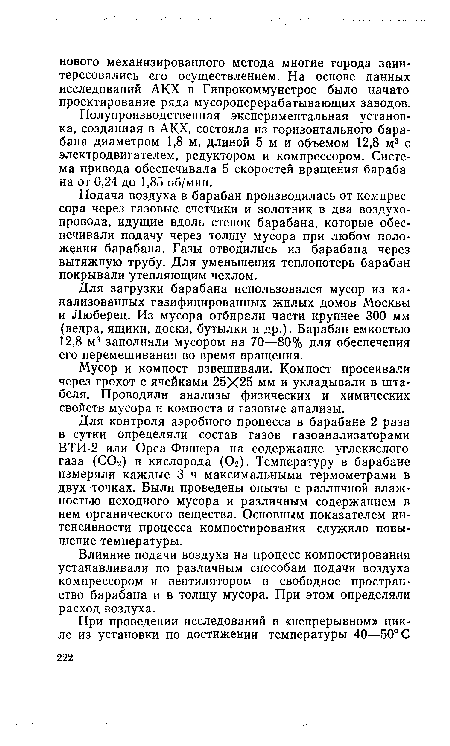 Влияние подачи воздуха на процесс компостирования устанавливали по различным способам подачи воздуха компрессором и вентилятором в свободное пространство барабана и в толщу мусора. При этом определяли расход воздуха.