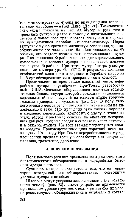 Сущность метода заключается в том, что на территории, отведенной для обезвреживания, производится укладка мусора в штабеля.