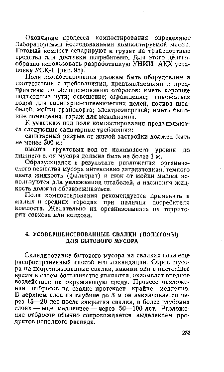 Складирование бытового мусора на свалках пока еще распространенный способ его ликвидации. Сброс мусора на неорганизованные свалки, какими они в настоящее время в своем большинстве являются, оказывает вредное воздействие на окружающую среду. Процесс разложения отбросов на свалке протекает крайне медленно. В верхнем слое на глубине до 3 м он заканчивается через 15—20 лет после закрытия свалки, в более глубоких слоях — еще медленнее — через 50—100 лет. Разложение отбросов обычно сопровождается выделением продуктов неполного распада.