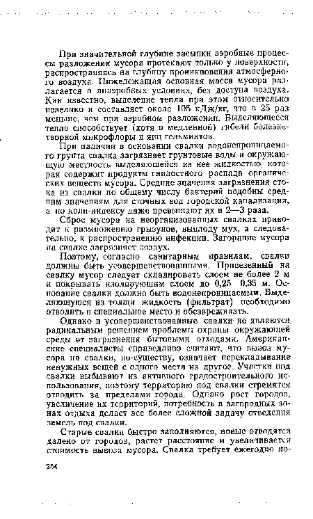 Поэтому, согласно санитарным правилам, свалки должны быть усовершенствованными. Привезенный на свалку мусор следует складировать слоем не более 2 м и покрывать изолирующим слоем до 0,25—0,35 м. Основание свалки должно быть водонепроницаемым. Выделяющуюся из толщи жидкость (фильтрат) необходимо отводить в специальное место и обезвреживать.