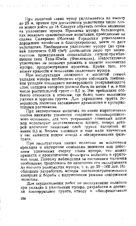 При эксплуатации полигонов с высотной схемой укладки мусора необходимо строго соблюдать требование укладки последнего изолирующего (покрывающего) слоя, толщина которого должна быть не менее 1 м, в том числе растительный грунт — 0,2 м. Это требование особенно относится к откосам, где более всего возможны размыв и эррозия грунта. Для укрепления грунта поверхность полигона засаживают древесными и кустарниковыми растениями.