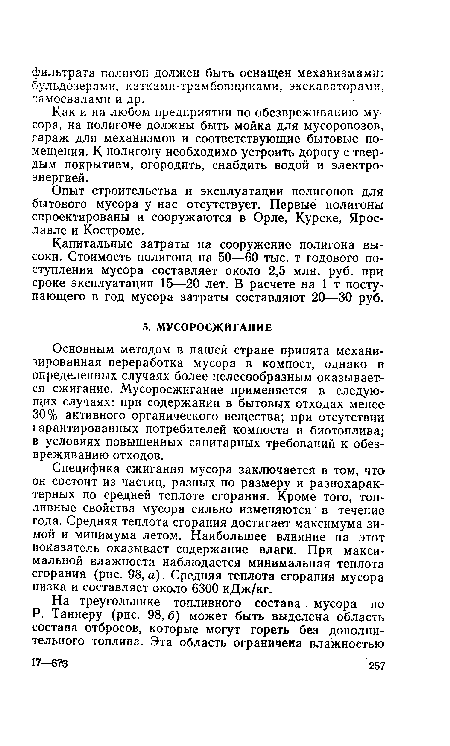 Специфика сжигания мусора заключается в том, что он состоит из частиц, разных по размеру и разнохарактерных по средней теплоте сгорания. Кроме того, топливные свойства мусора сильно изменяются в течение года. Средняя теплота сгорания достигает максимума зимой и минимума летом. Наибольшее влияние на этот показатель оказывает содержание влаги. При максимальной влажности наблюдается минимальная теплота сгорания (рис. 98, а). Средняя теплота сгорания мусора низка и составляет около 6300 кДж/кг.