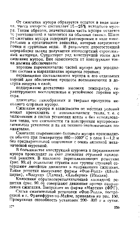 Сжигание мусора в зависимости от местных условий может происходить с использованием тепла, т. е. с включением в состав установки котла и без использования тепла, что сказывается на конструкции мусоросжигательных установок и на их технико-экономических показателях.