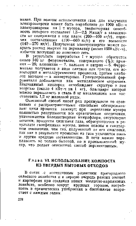 В связи с интенсивным развитием пригородного сельского хозяйства и в первую очередь ранних овощей и картофеля при создании новых теплично-парниковых хозяйств, особенно вокруг крупных городов, потребность в органических удобрениях и биотопливе возрастает с каждым годом.