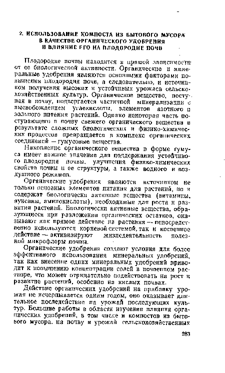 Органические удобрения являются источником не только основных элементов питания для растений, но и содержат биологически активные вещества (витамины, ауксины, аминокислоты), необходимые для роста и развития растений. Биологически активные вещества, образующиеся при разложении органических остатков, оказывают как прямое действие на растения — непосредственно используются корневой системой, так и косвенное действие — активизируют жизнедеятельность полезной микрофлоры почвы.