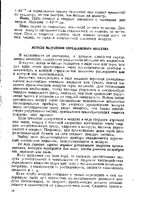 Вещества, находящиеся в виде жидкого аэрозоля (невидимые глазом мельчайшие капельки жидкости или туман), нельзя выделить протягиванием воздуха через жидкость. Для поглощения аэрозоля необходимо, чтобы частицы ударялись о какую-нибудь твердую поверхность (вату, алигнин); при этом происходит укрупнение частиц и оседание их на твердой поверхности. Можно также протягивать воздух через специальные наполненные жидкостью поглотительные приборы, где скорость прохождения воздуха через поглощающую среду резко меняется, что также способствует укрупнению частиц; прибавление пенообразующих веществ ускоряет этот процесс.