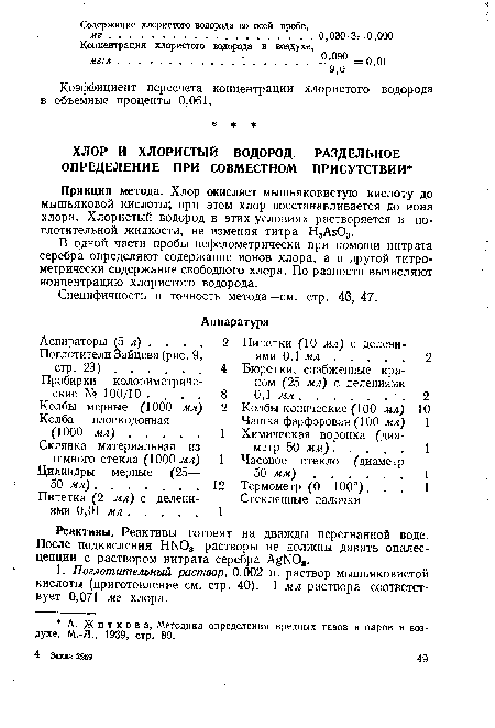 Принцип метода. Хлор окисляет мышьяковистую кислоту до мышьяковой кислоты; при этом хлор восстанавливается до иона хлора. Хлористый водород в этих условиях растворяется в поглотительной жидкости, не изменяя титра Н8Аз08.