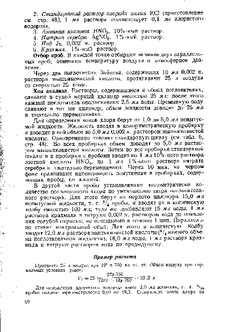 Через два поглотителя Зайцева, содержащих 10 мл 0,002 н. раствора мышьяковистой кислоты, протягивают 25 л воздуха со скоростью 25 л ¡час.