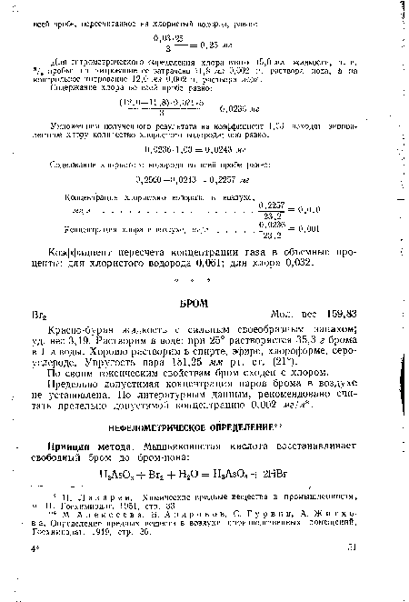 Для титрометрического определения хлора взято 15,0 .мл жидкости, т. е. /5 пробы; на титрование ее затрачено 11,8 мл 0,002 н. раствора иода, а на контрольное титрование 12,0 мл 0,002 н. раствора иода.