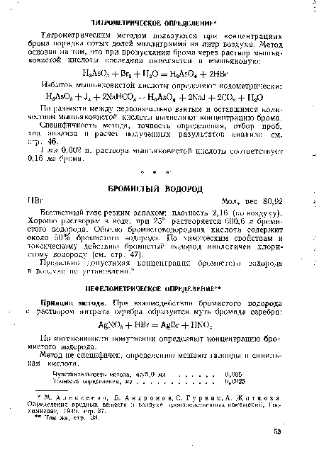 Бесцветный газе резким запахом; плотность 2,16 (по воздуху). Хорошо растворим в воде: при 25° растворяется 600,6 г бромистого водорода. Обычно бромистоводородная кислота содержит около 50% бромистого водорода. По химическим свойствам и токсическому действию бромистый водород аналогичен хлористому водороду (см. стр. 47).