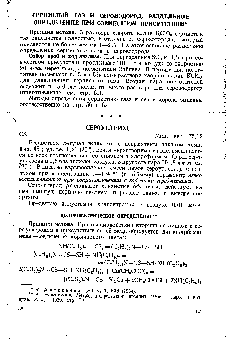 Принцип метода. В растворе хлората калия КСЮ3 сернистый газ окисляется полностью, в отличие от сероводорода, который окисляется не более чем на 1—2%. На этом основано раздельное определение сернистого газа и сероводорода.