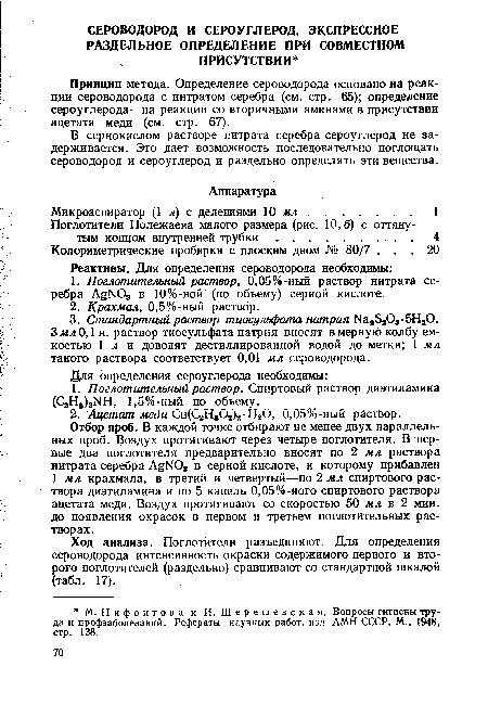 Принцип метода. Определение сероводорода основано на реакции сероводорода с нитратом серебра (см. стр. 65); определение сероуглерода—на реакции со вторичными аминами в присутствии ацетата меди (см. стр. 67).