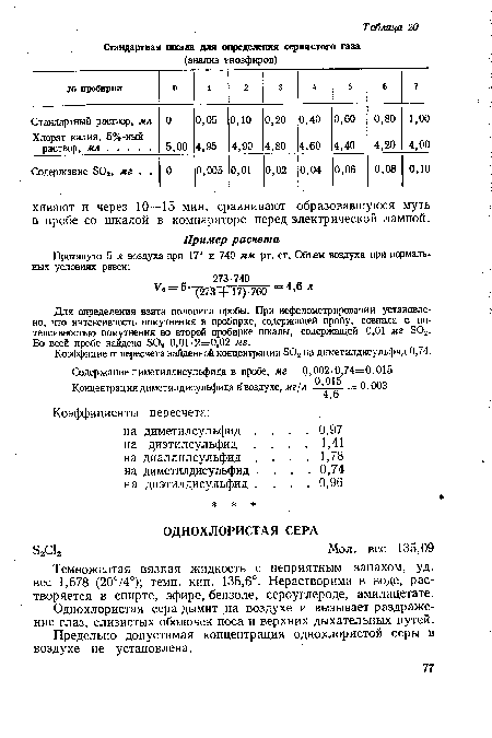 Однохлористая сера дымит на воздухе и вызывает раздражение глаз, слизистых оболочек носа и верхних дыхательных путей.