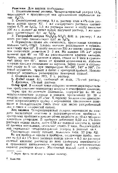 Ход анализа. Четыреххлористый углерод переливают из каждого поглотителя отдельно в колориметрические пробирки с притертыми пробками и доводят объем жидкости до 10 мл четыреххлористым углеродом. В пробирки добавляют 0,50 мл 1%-ного раствора иодида калия, затем 0,50 мл соляной кислоты и, время от времени встряхивая, оставляют стоять 2 часа. Выделившийся иод окрашивает четыреххлористый углерод в розовый цв т.