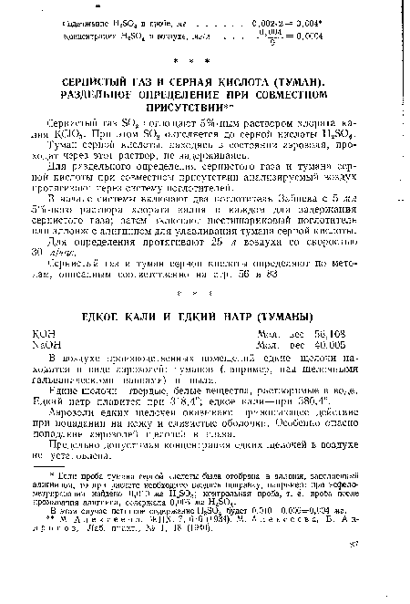 Туман серной кислоты, находясь в состоянии аэрозоля, проходит через этот раствор, не задерживаясь.