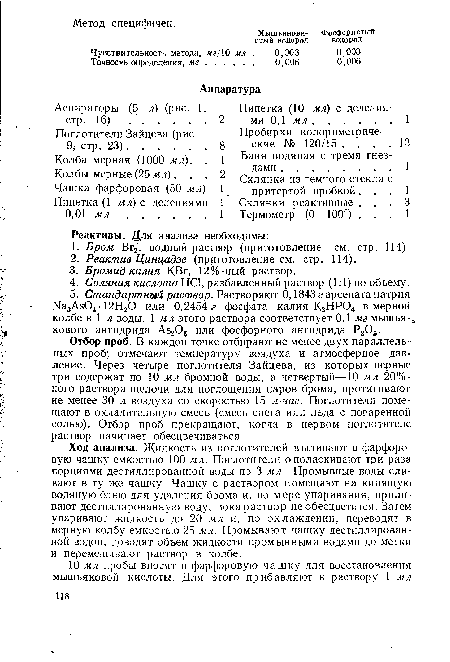 Отбор проб. В каждой точке отбирают не менее двух параллельных проб; отмечают температуру воздуха и атмосферное давление. Через четыре поглотителя Зайцева, из которых первые три содержат по 10 мл бромной воды, а четвертый—10 мл 20%-ного раствора щелочи для поглощения паров брома, протягивают не менее 30 л воздуха со скоростью 15 л/час. Поглотители помещают в охладительную смесь (смесь снега или льда с поваренной солью). Отбор проб прекращают, когда в первом поглотителе раствор начинает обесцвечиваться.