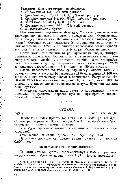 Приготовление реактивных бумажек. Сливают равные объемы раствора иодида калия и раствора сульфата меди. Образовавшемуся осадку дают осесть. Верхний слой раствора сливают декантацией. Осевший осадок отделяют фильтрованием через воронку для отсасывания. Осадок на фильтре промывают дестиллирован-ной водой, а затем раствором сульфита (до обесцвечивания).