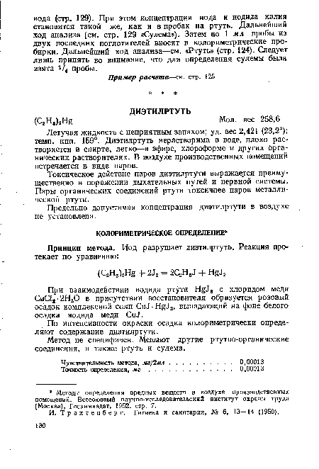 Летучая жидкость с неприятным запахом; уд. вес 2,421 (23,2°); темп. кип. 159°. Диэтилртуть нерастворима в воде, плохо растворяется в спирте, легко—в эфире, хлороформе и других органических растворителях. В воздухе производственных помещений встречается в виде паров.