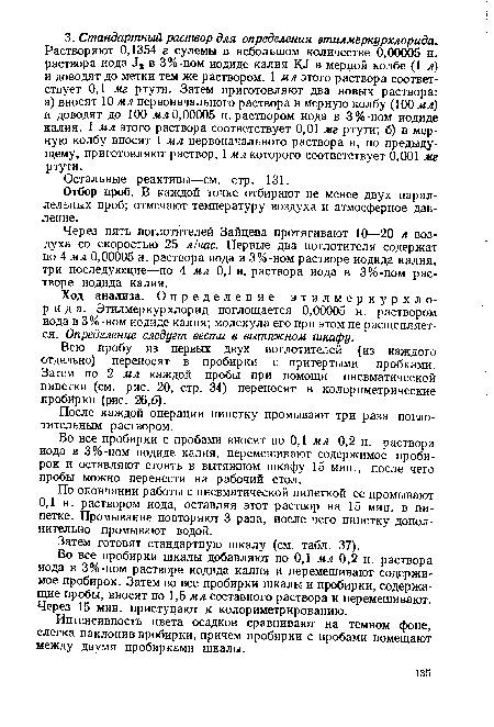 Всю пробу из первых двух поглотителей (из каждого отдельно) переносят в пробирки с притертыми пробками. Затем по 2 мл каждой пробы при помощи пневматической пипетки (см. рис. 20, стр. 34) переносят в колориметрические пробирки (рис. 26,6).