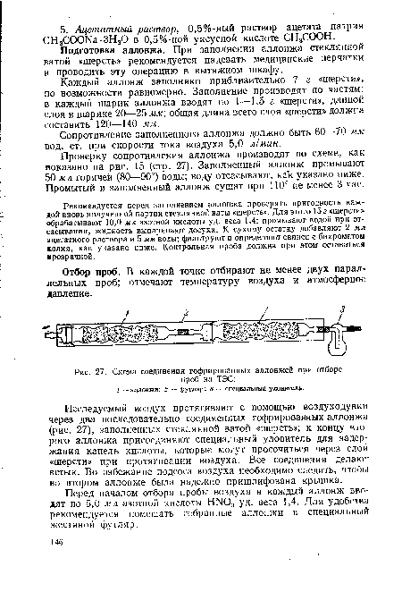 Отбор проб. В каждой точке отбирают не менее двух параллельных проб; отмечают температуру воздуха и атмосферное давление.