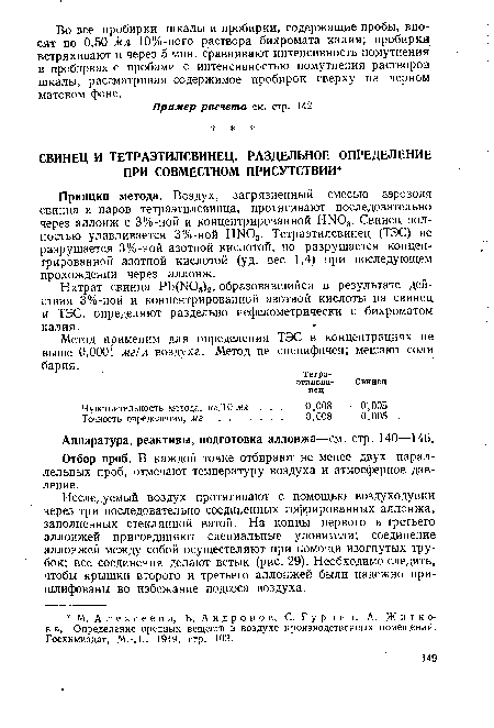 Принцип метода. Воздух, загрязненный смесью аэрозоля свинца и паров тетраэтилсвинца, протягивают последовательно через аллонж с 3%-ной и концентрированной HN03. Свинец полностью улавливается 3%-ной HN03. Тетраэтилсвинец (ТЭС) не разрушается 3%-ной азотной кислотой, но разрушается концентрированной азотной кислотой (уд. вес 1,4) при последующем прохождении через аллонж.