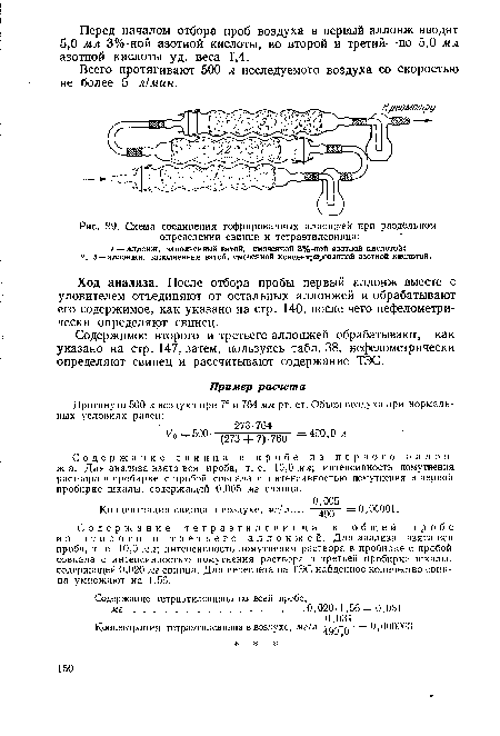 Схема соединения гофрированных аллонжей при раздельном определении свинца и тетраэтилсвинца