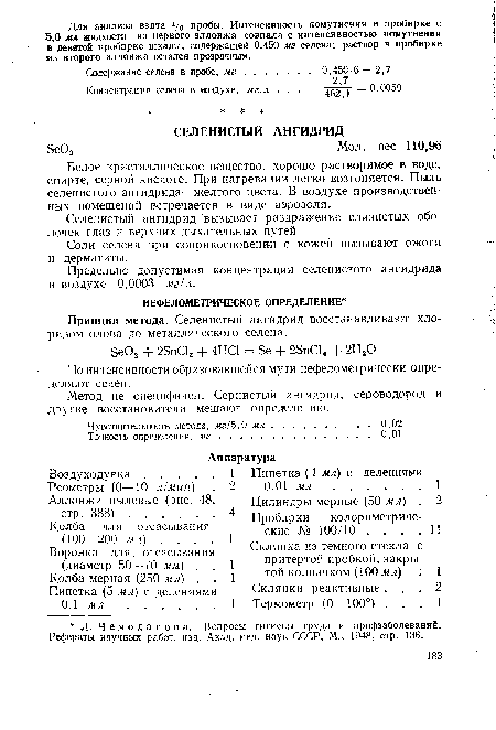 Соли селена при соприкосновени-и с кожей вызывают ожоги и дерматиты.